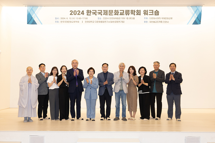 한국국제문화교류학회 워크숍(2024.6.12 진관사)